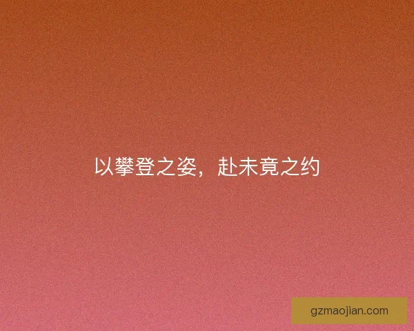 以攀登之姿，赴未竟之约