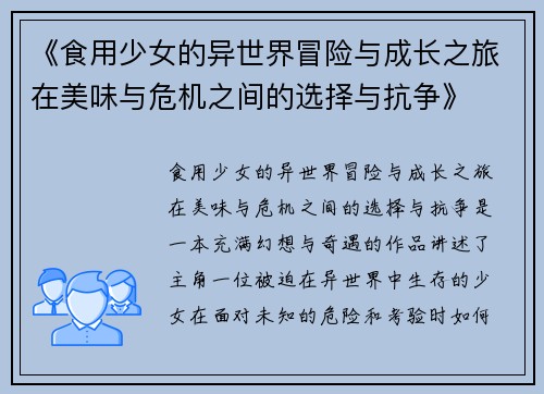 《食用少女的异世界冒险与成长之旅在美味与危机之间的选择与抗争》