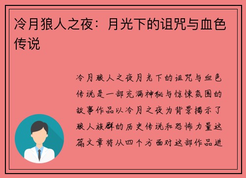 冷月狼人之夜：月光下的诅咒与血色传说