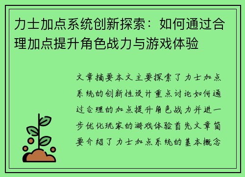 力士加点系统创新探索：如何通过合理加点提升角色战力与游戏体验