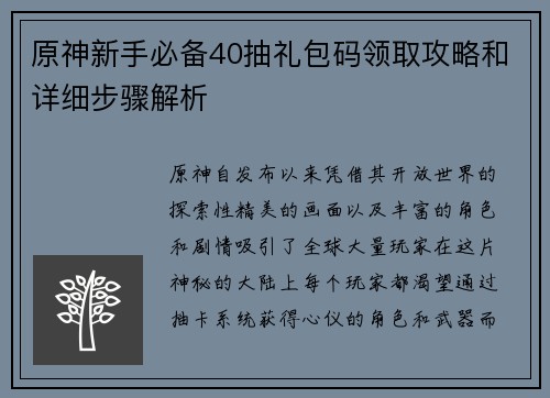 原神新手必备40抽礼包码领取攻略和详细步骤解析