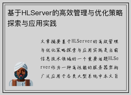 基于HLServer的高效管理与优化策略探索与应用实践
