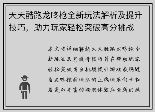 天天酷跑龙咚枪全新玩法解析及提升技巧，助力玩家轻松突破高分挑战