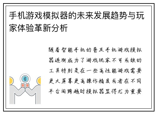手机游戏模拟器的未来发展趋势与玩家体验革新分析