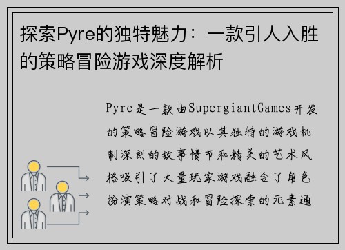 探索Pyre的独特魅力：一款引人入胜的策略冒险游戏深度解析