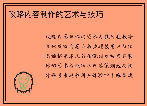 攻略内容制作的艺术与技巧