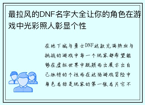 最拉风的DNF名字大全让你的角色在游戏中光彩照人彰显个性