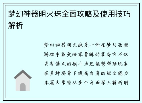 梦幻神器明火珠全面攻略及使用技巧解析