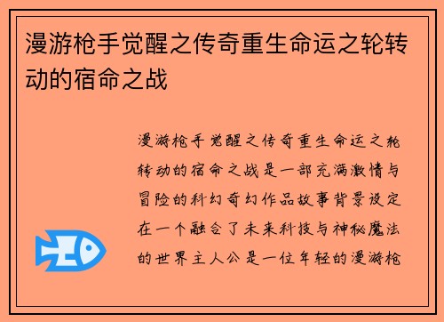 漫游枪手觉醒之传奇重生命运之轮转动的宿命之战