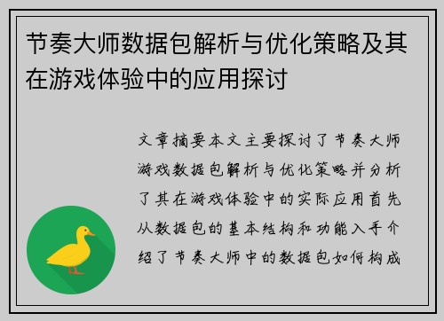 节奏大师数据包解析与优化策略及其在游戏体验中的应用探讨