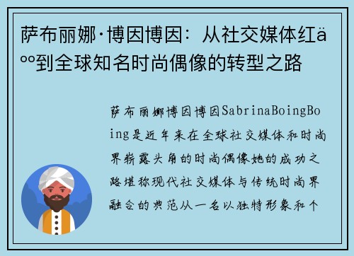 萨布丽娜·博因博因：从社交媒体红人到全球知名时尚偶像的转型之路