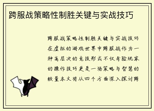 跨服战策略性制胜关键与实战技巧