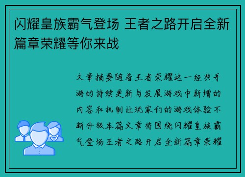 闪耀皇族霸气登场 王者之路开启全新篇章荣耀等你来战