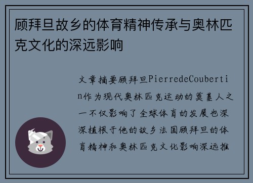 顾拜旦故乡的体育精神传承与奥林匹克文化的深远影响