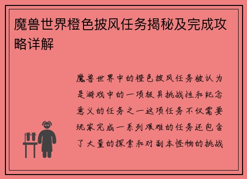 魔兽世界橙色披风任务揭秘及完成攻略详解