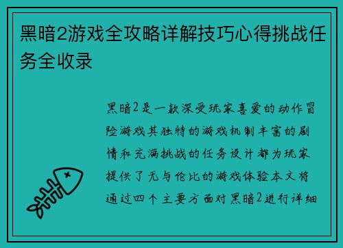 黑暗2游戏全攻略详解技巧心得挑战任务全收录