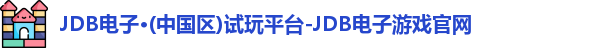 JDB电子官网